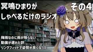 冥鳴ひまりがしゃべるだけのラジオ　その4
