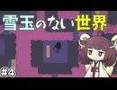きりたんと雪だるまをつくろう #4【A Good Snowman Is Hard To Build】