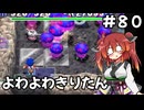 【トルネコ3】よわよわきりたん_♯80【封素ガーゴイルNG集】