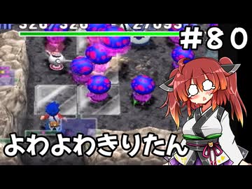 【トルネコ3】よわよわきりたん_♯80【封素ガーゴイルNG集】
