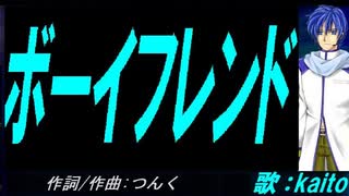 【KAITO】ボーイフレンド【カバー曲】