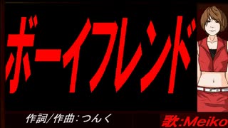 【MEIKO】ボーイフレンド【カバー曲】