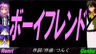 【GENBU&Renri】ボーイフレンド【カバー曲】