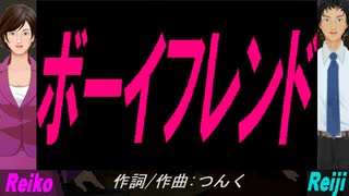 【Reiko＆Reiji】ボーイフレンド【カバー曲】