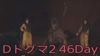 【DRAGONS DOGMA 2】再び覚者生活　46Day【後編】