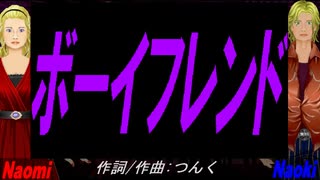 【Naomi＆Naoki】ボーイフレンド【カバー曲】