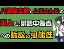 八潮秘宝館とにじさんじのモメ事と、両者に誹謗中傷をはたらいた人に降りかかる訴訟のリスク【VOICEVOX解説】