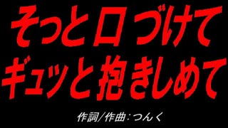 そっと口づけて ギュッと抱きしめて