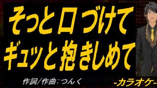 【ニコカラ】そっと口づけて ギュッと抱きしめて【off vocal】