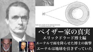 ペイザー家の真実エリックドラード博士編　エーテルで雨を降らせた博士の衝撃　エーテルは地球を引きずっていた