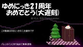 【ゆめにっき21周年】チェックタイル通路(チョコ味)【アレンジ】