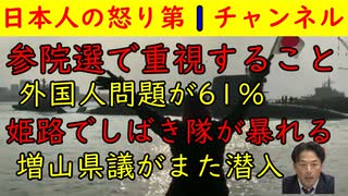【外国人問題が61％】参院選で重視すること「週刊フジ調査」【姫路でしばき隊暴れる】性懲りもなく活動するしばき隊「増山県議突撃動画」も一部引用