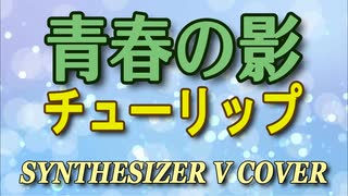 青春の影 / チューリップ [SYNTHESIZER V COVER]
