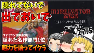 【ミネルバトンサーガ  ラゴンの復活】隠れた名作第1位RPGの紹介動画