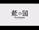 [ゆっくり実況]龍の国ルーンファクトリーをのんびり遊ぶ　その13[ネタバレあり]