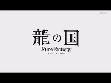 [ゆっくり実況]龍の国ルーンファクトリーをのんびり遊ぶ　その13[ネタバレあり]