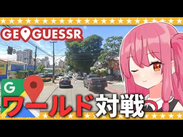 【GeoGuessr】このゲーム、得意かもしれん！茜ちゃんのワールド対戦【A.I.VOICE2 琴葉茜】