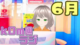 【あまりにも夏】kOm＠らじ6月！！【冷やし中華たべたい】