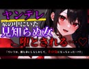 【ヤンデレ/ASMR】起きたら見知らぬ女が目の前にいてそのまま…♡【男性向け/シチュエーションボイス】