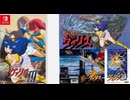 [実況]「ヴァリスコレクションIII（NS）」3タイトルプレイまとめ（スマホ撮影）