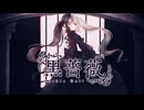 黑薔薇 / sol de mat