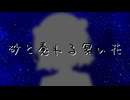 【SynthesizerV2　Mai】「砂と惷れる冥い花」