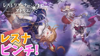 【レスレリアーナのアトリエ】#266 レスナのハプニング！(イベント：学問の島カロストン～呪われた本とアーランドの錬金術士～)