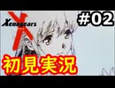 【初見実況】RPGやらず嫌いがやるゼノギアス実況プレイ#2