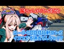 【EXVS2OB】とあるボイロのオバブ-ストライク43換装目『茜ちゃんのコンボ紹介』【VOICEROID実況】