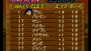 マリオゴルフ64 ドライバー縛りでヘイホーインターナショナル -18(プラム使用)