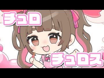 チュロチュロス / チュロチュロス