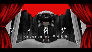フィクサー covered by 草刈七海