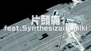 【オリジナル】片頭痛/feat.miki【SynthesizerV】