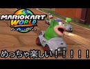 マリオカート ワールド する。part29