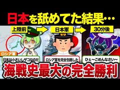 日本兵が強すぎた…超大国ロシアは、なぜ弱小の日本に負けたのか？日露戦争の真実【ずんだもん×ゆっくり解説】