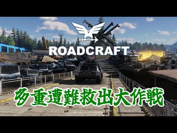【RoadCraft】災害現場で多重遭難するゲーム【CeVIO実況単発】