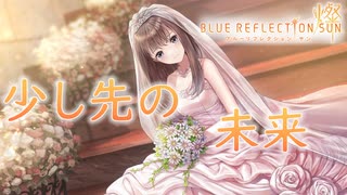 【ブルリフ燦】ココロシナリオ『すこし先の未来』