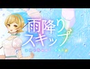 【MV】雨降りスキップ【ボカデュオ2025】