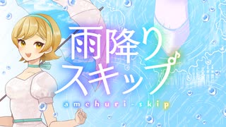 【MV】雨降りスキップ【ボカデュオ2025】