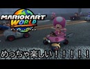 マリオカート ワールド する。part30