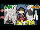 【姦しくないホラー実況】（奈落 ＃8）なぞの蜘蛛に出会うついでに、ついてくるのはシンプルにかわいい、が、なぜ大きくなる？ 【貧乏リッチのゲーム実況】