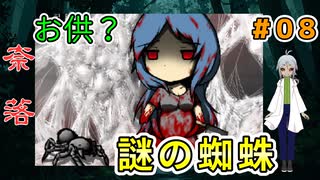 【姦しくないホラー実況】（奈落 ＃8）なぞの蜘蛛に出会うついでに、ついてくるのはシンプルにかわいい、が、なぜ大きくなる？ 【貧乏リッチのゲーム実況】