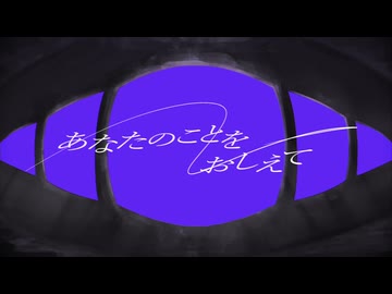 UTAUカバー+ust】あなたのことをおしえて / 灰至終-明方