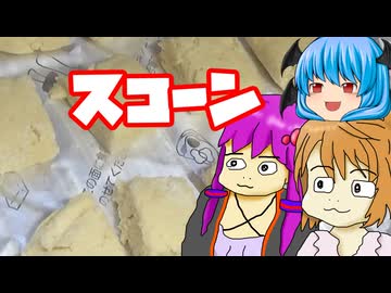 【スコーン】ぼくも料理動画が作りたかった ＃５４