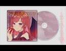 【歌ってみた】人生は夢だらけ【ヴァンパイアップル】