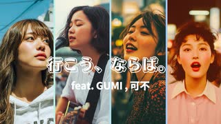 行こう、ならば。 / feat.GUMI,可不【MV】