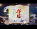 【英傑大戦】群雄伝メインのN単漫遊記　73『ゆっくり実況付きの百三十万石昇格戦』【百二十万石】