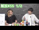 解説部屋#56 1/2【かわいい狼に翻弄される!!?】