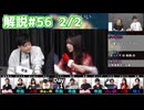 解説部屋#56 2/2【かわいい狼に翻弄される!!?】
