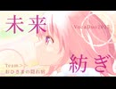 【VocaDuo2025vv】おひさまの隠れ宿 - 未来紡ぎ feat.花隈千冬